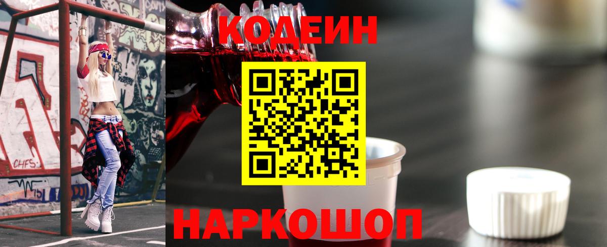 Кодеин Purple Drank  Вход с VPN  Россошь 